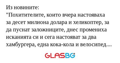 Из новините: "Похитителите, които...
