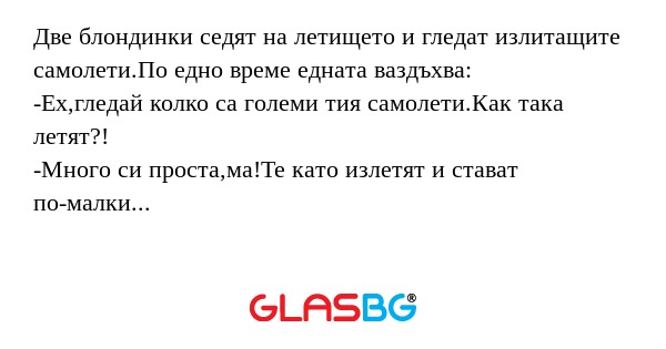 Две блондинки седят на летището...