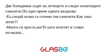 Две блондинки седят на летището...