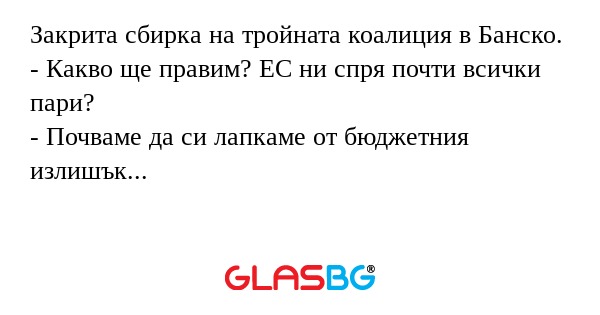 Закрита сбирка на тройната коалиция...