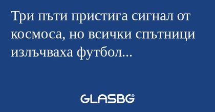 Три пъти пристига сигнал от космоса...