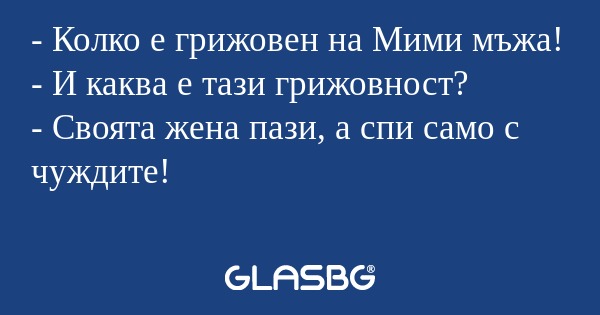 Колко е грижовен на Мими мъжа...