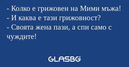 Колко е грижовен на Мими мъжа...