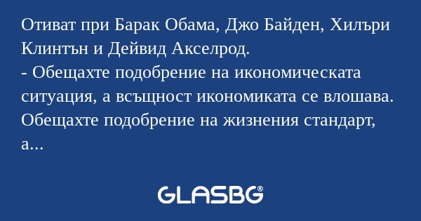 Отиват при Барак Обама, Джо Байден...