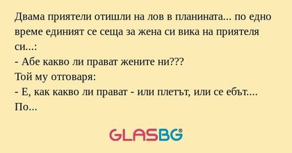 Двама приятели отишли на лов в...