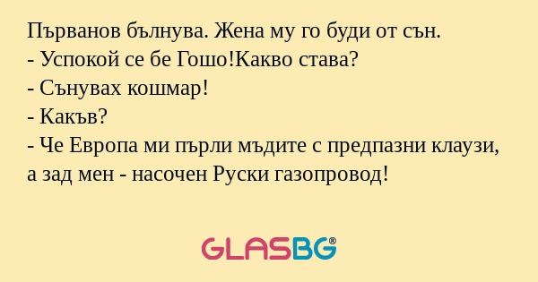 Първанов бълнува. Жена му го буди...