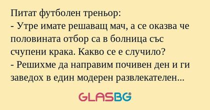 Питат футболен треньор: - Утре...