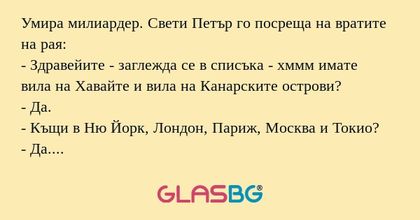 Умира милиардер. Свети Петър го...