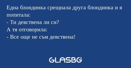 Една блондинка срещнала друга блондинка...