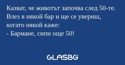 Казват, че животът започва след...