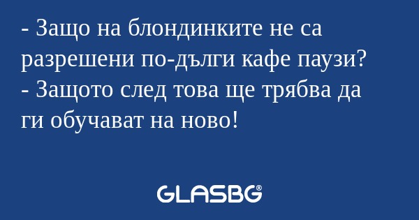 Защо на блондинките не са разрешени...