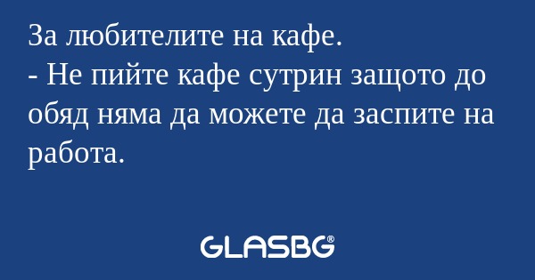 За любителите на кафе. - Не пийте...