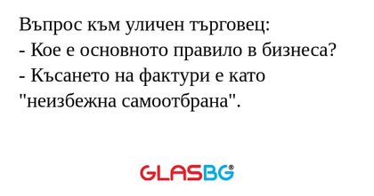 Въпрос към уличен търговец: - Кое...