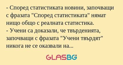 Според статистиката новини, започващи...