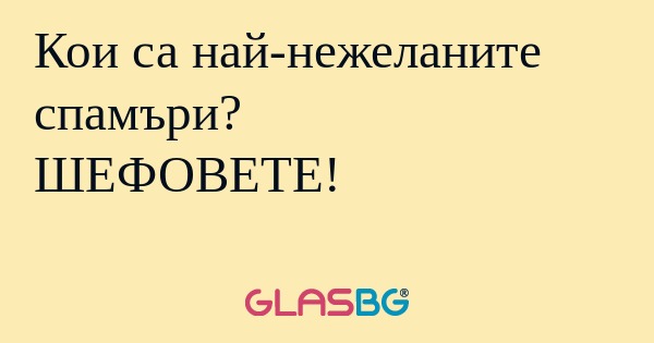 Кои са най-нежеланите спамъри...