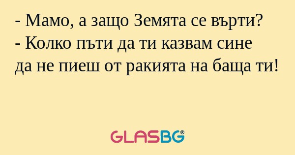 Мамо, а защо Земята се върти...