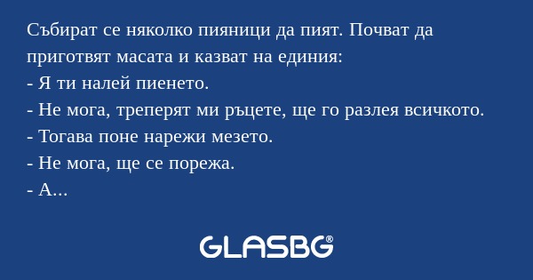 Събират се няколко пияници да пият...