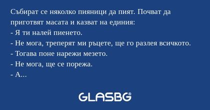 Събират се няколко пияници да пият...