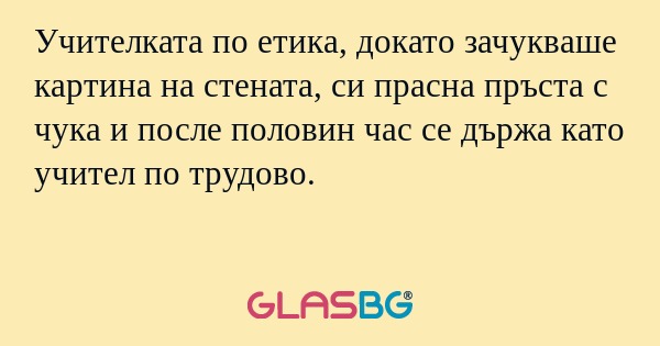 Учителката по етика, докато зачукваше...