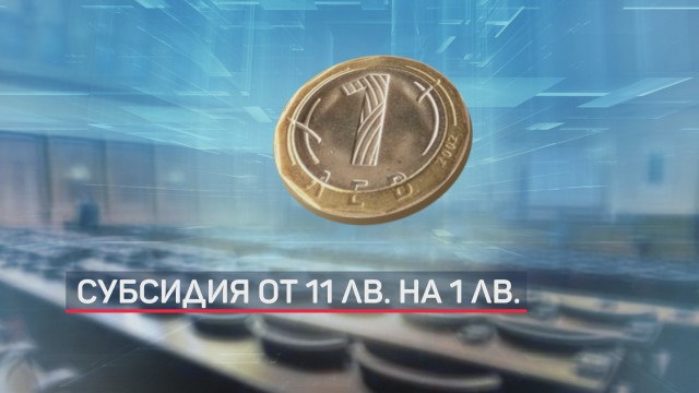 Парламентарни престрелки и пресмятания: Субсидията пада – от 11 лв. става левче!