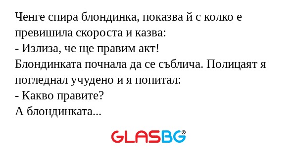 Ченге спира блондинка, показва...