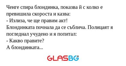 Ченге спира блондинка, показва...