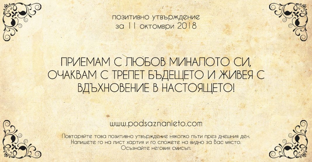 Позитивно утвърждение за 11 октомври 2018
