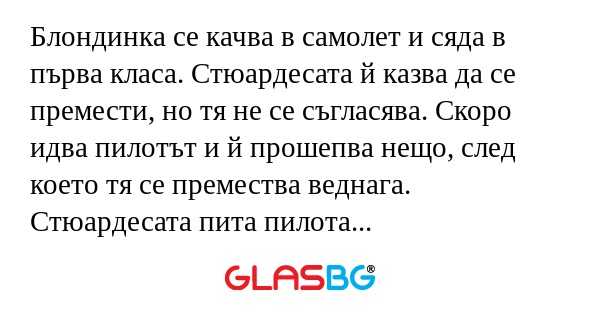 Блондинка се качва в самолет и...