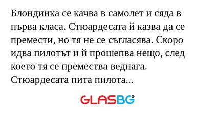 Блондинка се качва в самолет и...