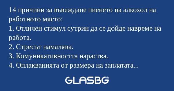 14 причини за въвеждане пиенето...