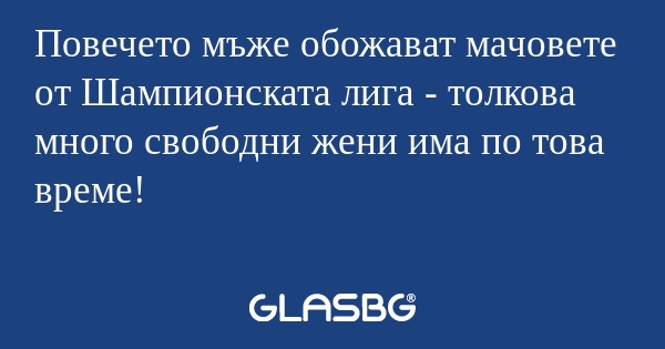 Повечето мъже обожават мачовете...