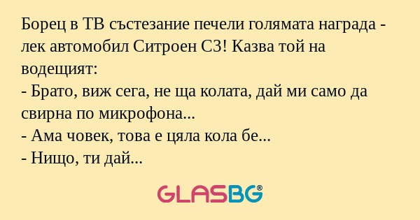 Борец в ТВ състезание печели голямата...