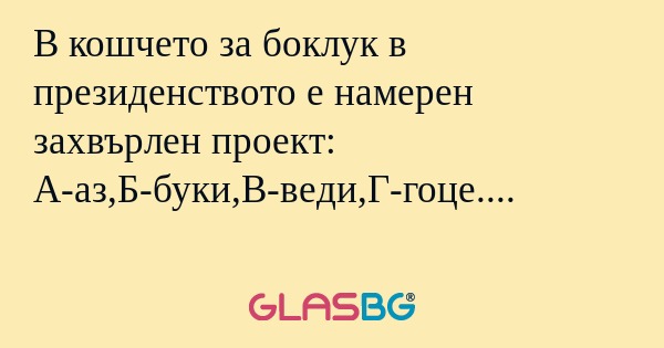 В кошчето за боклук в президенството...