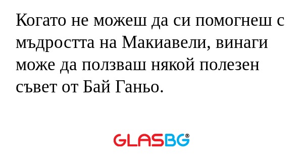 Когато не можеш да си помогнеш...