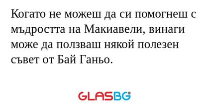 Когато не можеш да си помогнеш...