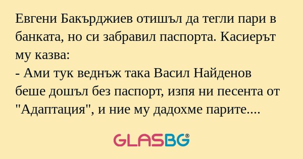 Евгени Бакърджиев отишъл да тегли...