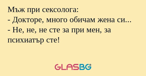 Мъж при сексолога: - Докторе, много...