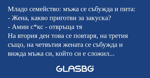 Младо семейство: мъжа се събужда...