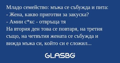 Младо семейство: мъжа се събужда...
