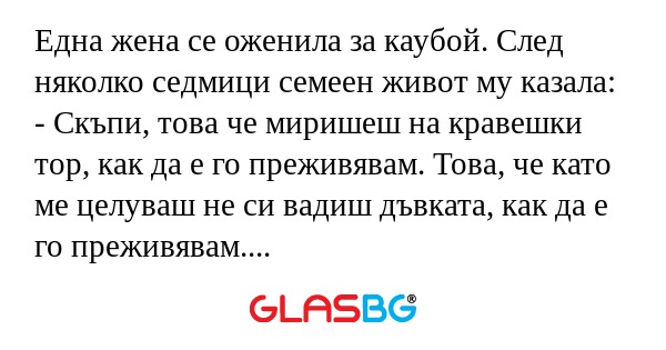 Една жена се оженила за каубой...