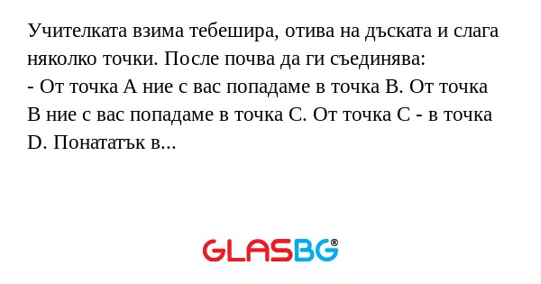 Учителката взима тебешира, отива...