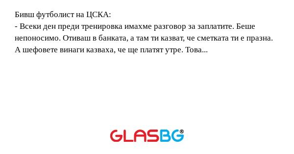 Бивш футболист на ЦСКА: - Всеки...