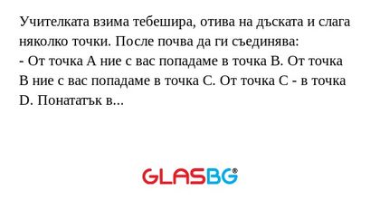 Учителката взима тебешира, отива...