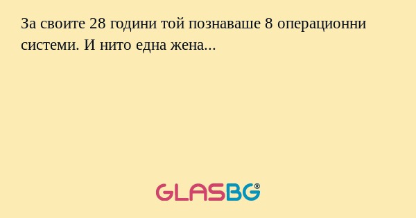 За своите 28 години той познаваше...