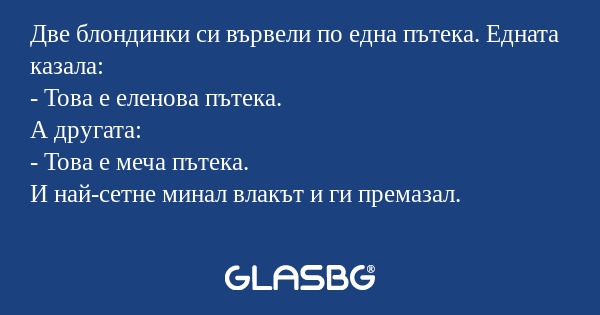 Две блондинки си вървели по една...