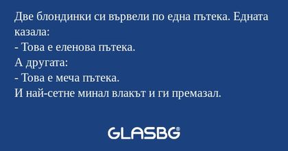 Две блондинки си вървели по една...