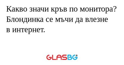 Какво значи кръв по монитора? Блондинка...