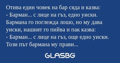Отива един човек на бар сяда и...