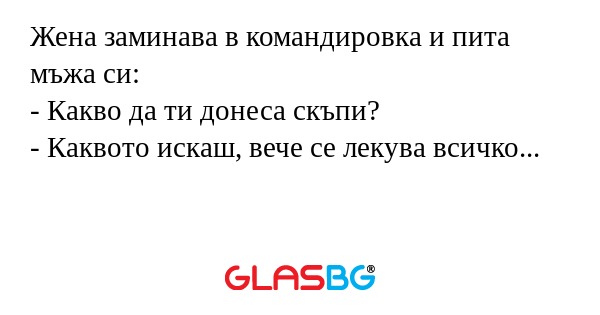 Жена заминава в командировка и...
