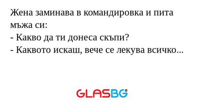 Жена заминава в командировка и...